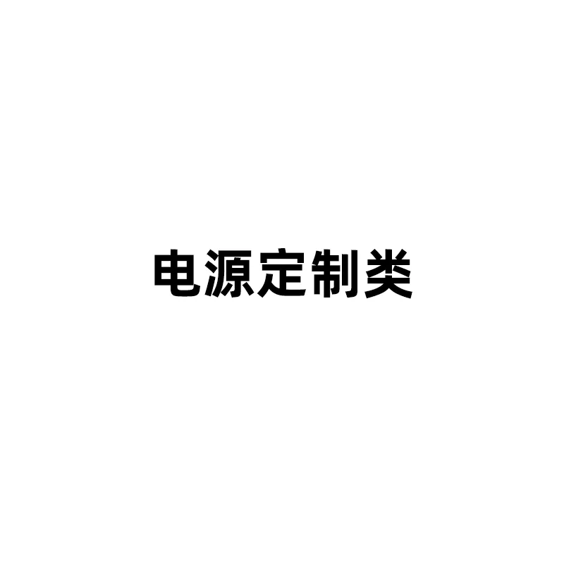 电源定制系列